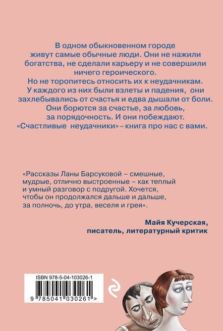 Фотография книги "Лана Барсукова: Счастливые неудачники"