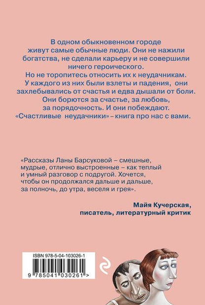 Фотография книги "Лана Барсукова: Счастливые неудачники"