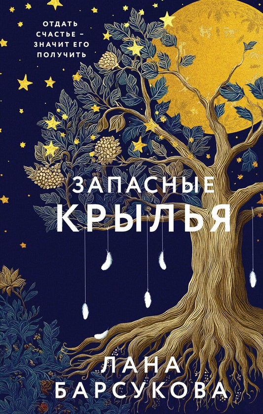 Обложка книги "Лана Барсукова: Запасные крылья"