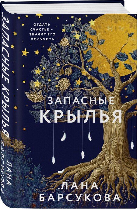Фотография книги "Лана Барсукова: Запасные крылья"