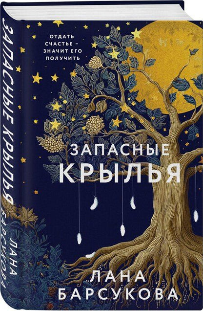 Фотография книги "Лана Барсукова: Запасные крылья"