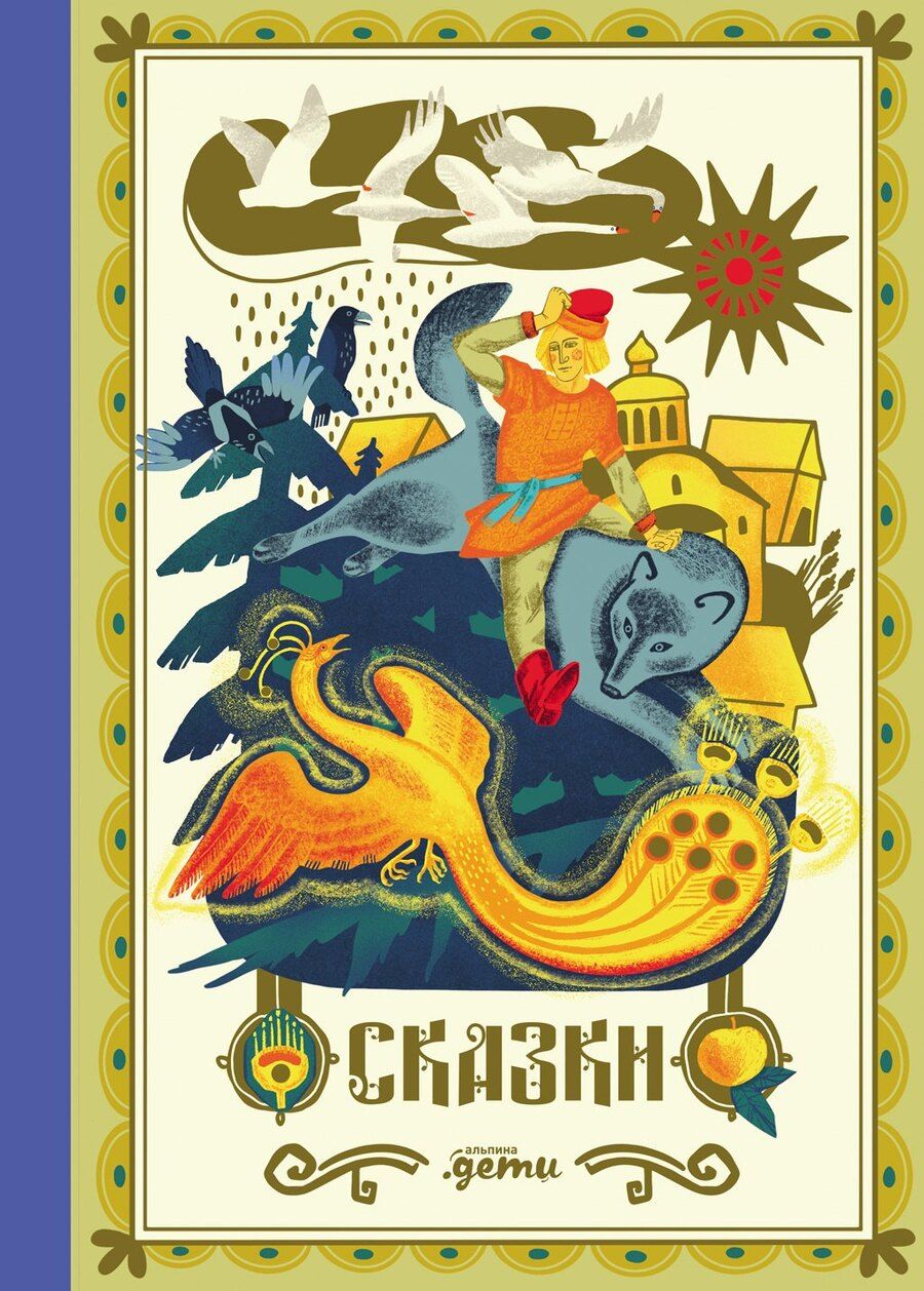 Обложка книги "Лана Богомаз: Сказки. 10 классических историй для семейного чтения"