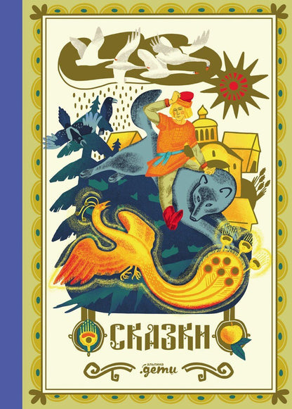 Обложка книги "Лана Богомаз: Сказки. 10 классических историй для семейного чтения"