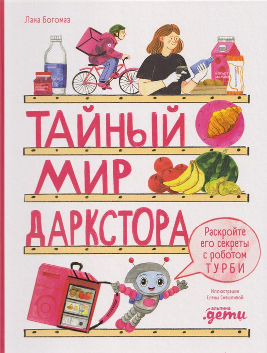 Обложка книги "Лана Богомаз: Тайный мир даркстора. Раскройте его секреты с роботом Турби"
