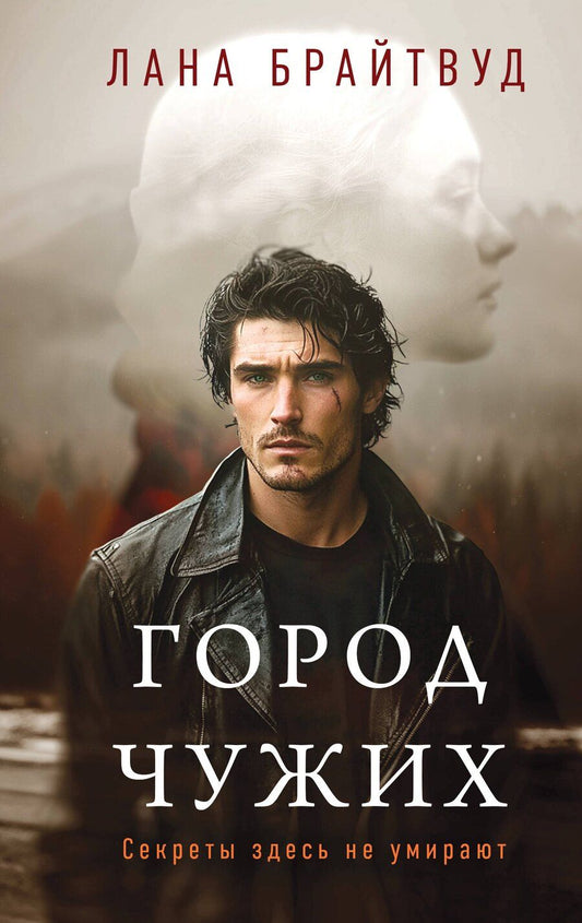 Обложка книги "Лана Брайтвуд: Город чужих"