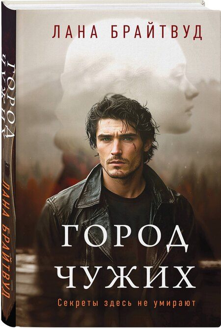 Фотография книги "Лана Брайтвуд: Город чужих"