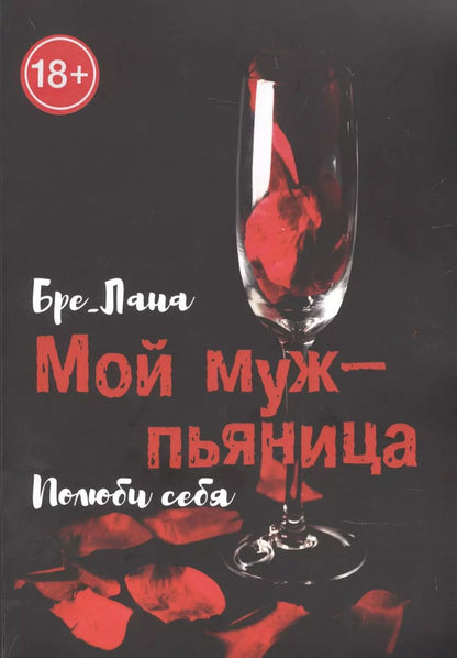 Обложка книги "Лана Бре: Мой муж -  пьяница. Полюби себя"