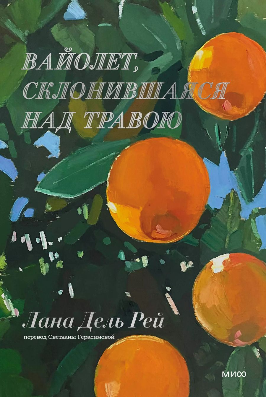 Обложка книги "Лана Дель: Вайолет, склонившаяся над травою"