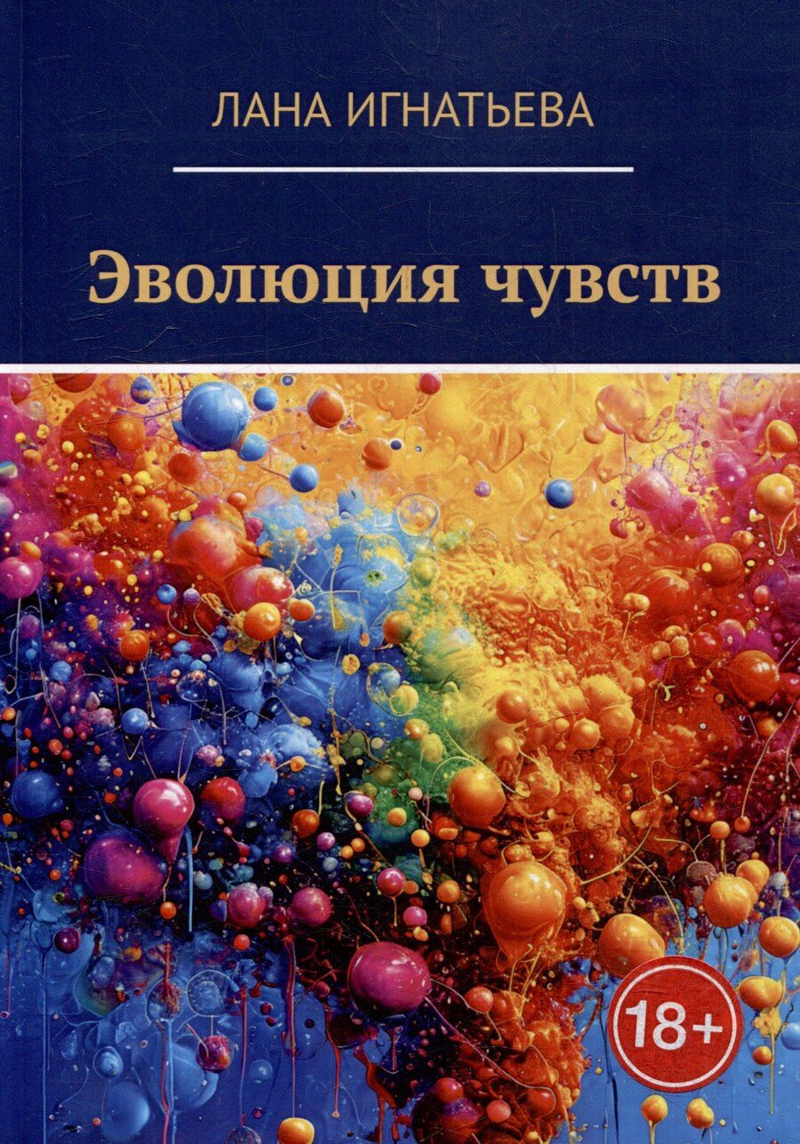 Обложка книги "Лана Игнатьева: Эволюция чувств"