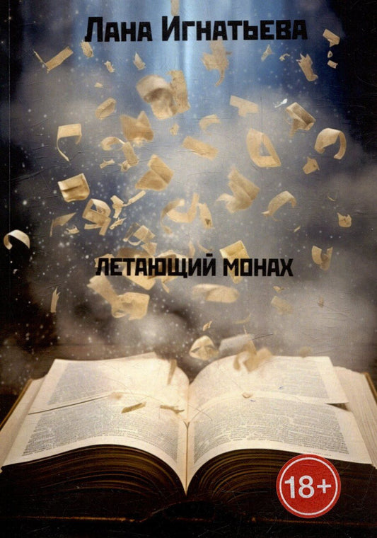 Обложка книги "Лана Игнатьева: Летающий монах. Трилогия"