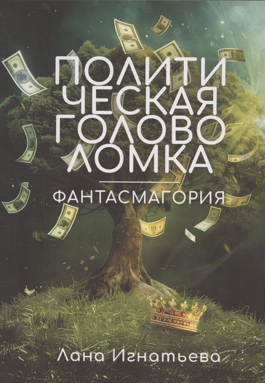 Обложка книги "Лана Игнатьева: Политическая головоломка"