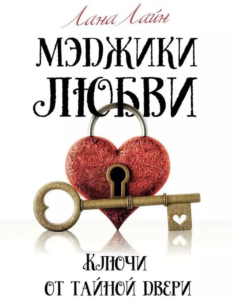 Обложка книги "Лана Лайн: Мэджики любви. Ключи от тайной двери"