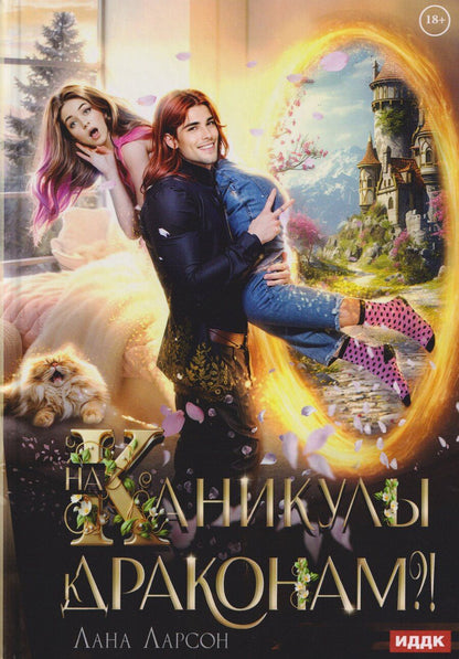 Обложка книги "Лана Ларсон: На каникулы к... ДРАКОНАМ?!"