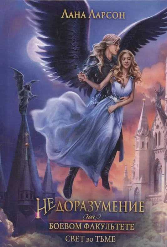 Обложка книги "Лана Ларсон: Недоразумение на боевом факультете. Свет во тьме"