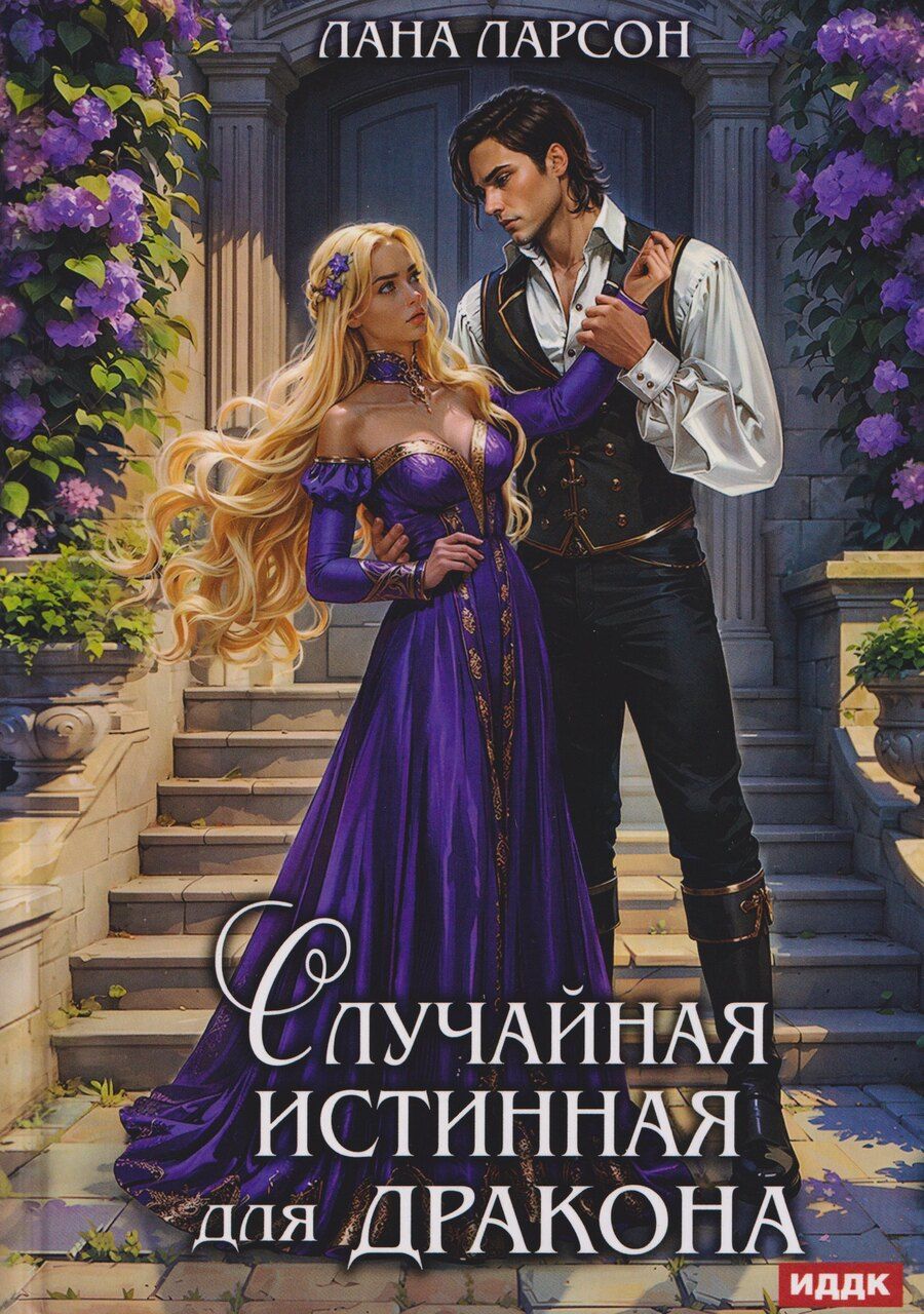 Обложка книги "Лана Ларсон: Случайная истинная для Дракона"