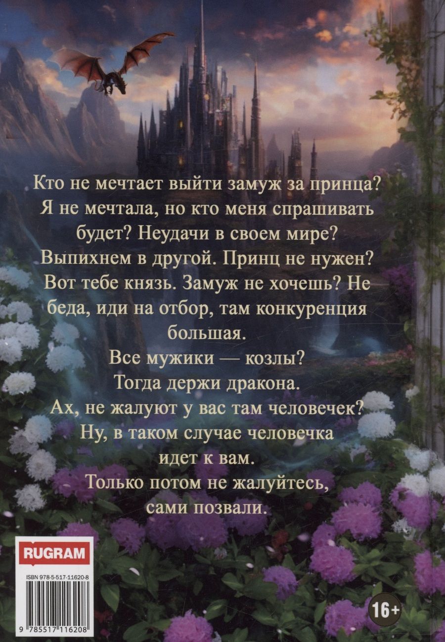 Обложка книги "Лана Ларсон: Заноза для Лунного дракона"