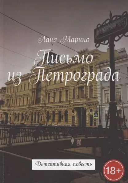 Обложка книги "Лана Марино: Письмо из Петрограда. Детективная повесть"