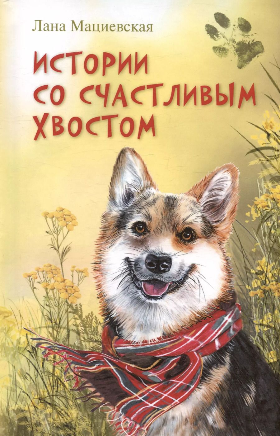 Обложка книги "Лана Мациевская: Истории со счастливым хвостом"