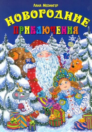Обложка книги "Лана Медингер: Новогодние приключения"