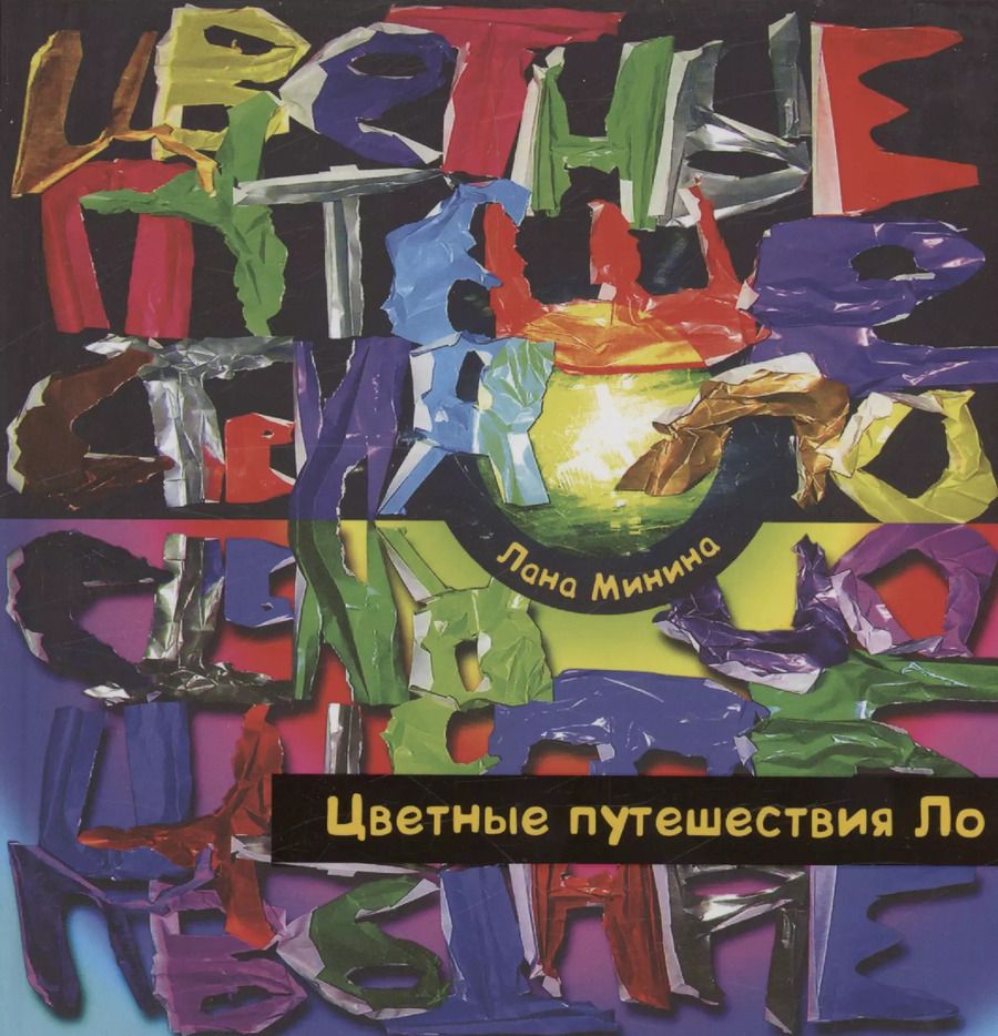 Обложка книги "Лана Минина: Цветные путешествия Ло"