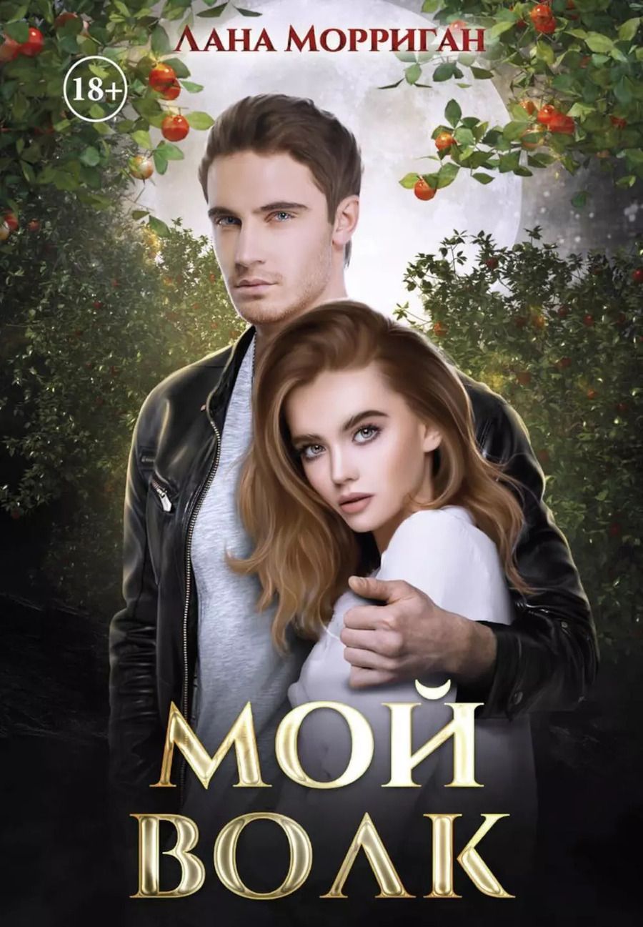 Обложка книги "Лана Морриган: Мой волк"