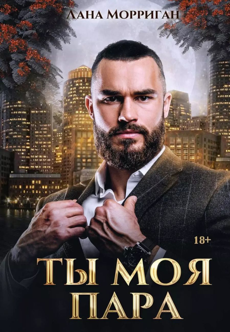 Обложка книги "Лана Морриган: Ты моя пара"