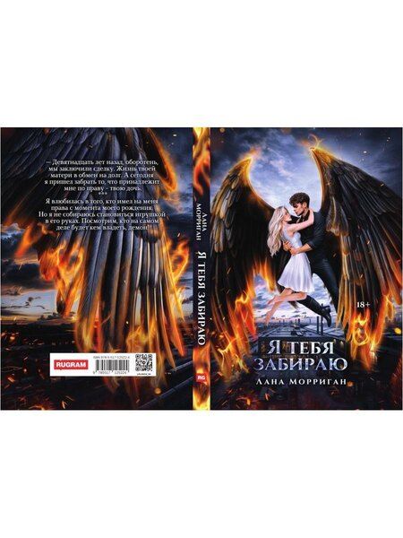 Фотография книги "Лана Морриган: Я тебя забираю"