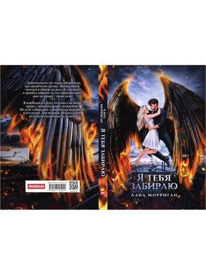 Фотография книги "Лана Морриган: Я тебя забираю"