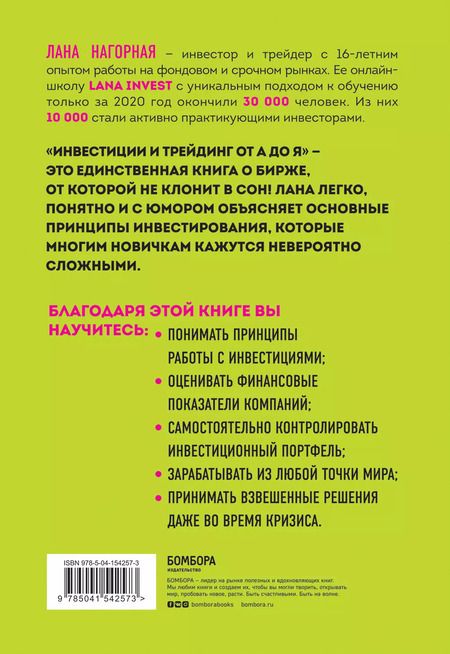 Фотография книги "Лана Нагорная: Инвестиции и трейдинг от А до Я. Краткий курс по выживанию на бирже"