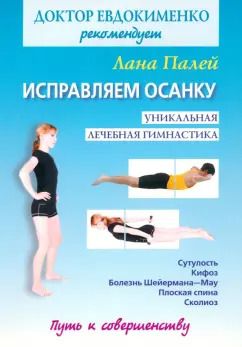 Обложка книги "Лана Палей: Исправляем осанку. Универсальная лечебная гимнастика"