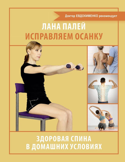 Обложка книги "Лана Палей: Исправляем осанку. Здоровая спина в домашних условиях"