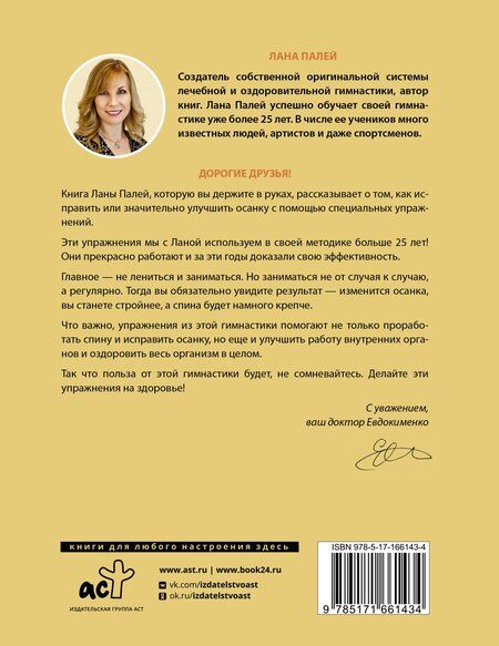 Фотография книги "Лана Палей: Исправляем осанку. Здоровая спина в домашних условиях"