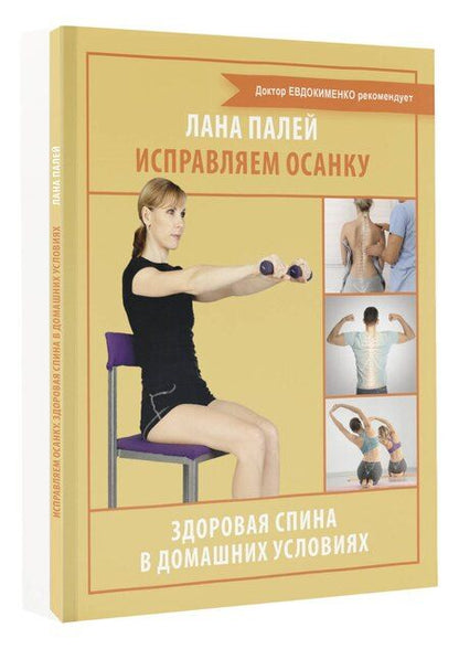 Фотография книги "Лана Палей: Исправляем осанку. Здоровая спина в домашних условиях"