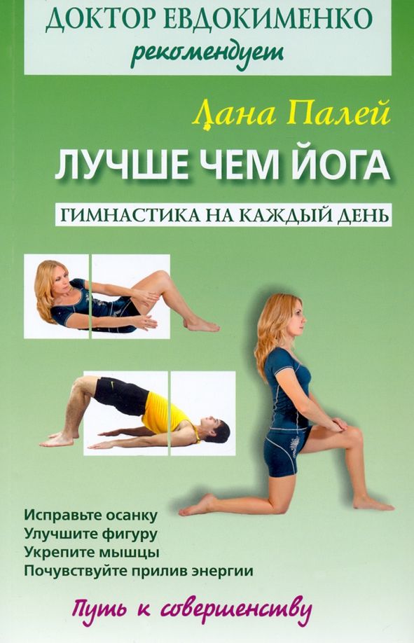 Обложка книги "Лана Палей: Лучше чем йога. Гимнастика на каждый день"