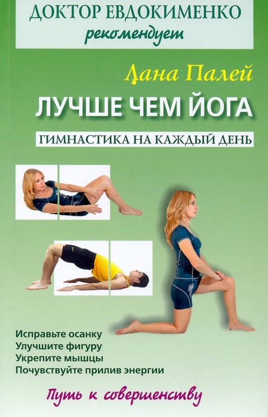 Обложка книги "Лана Палей: Лучше чем йога. Гимнастика на каждый день"