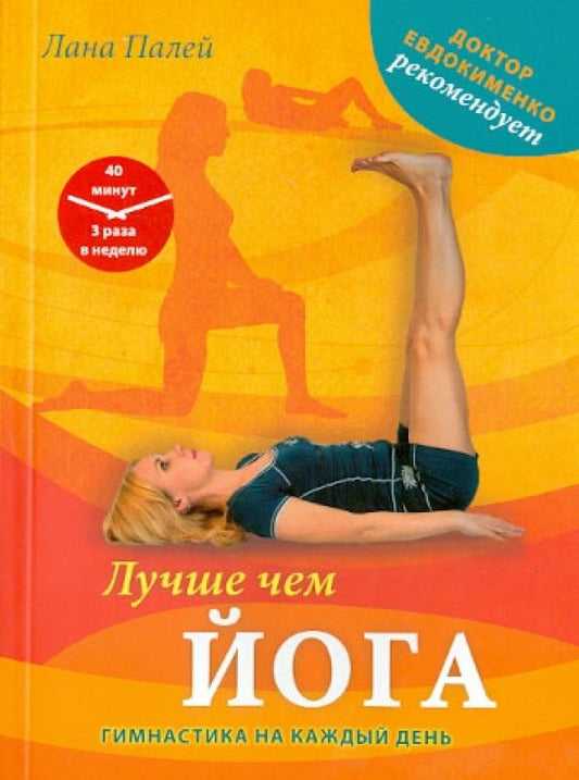 Обложка книги "Лана Палей: Лучше чем йога. Гимнастика на каждый день"