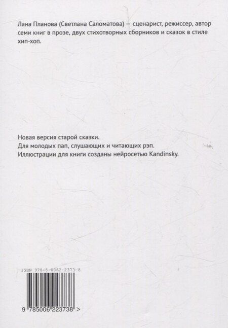 Фотография книги "Лана Планова: Рэп-сказка «Колобок» В помощь молодым папам"