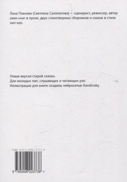 Фотография книги "Лана Планова: Рэп-сказка «Колобок» В помощь молодым папам"