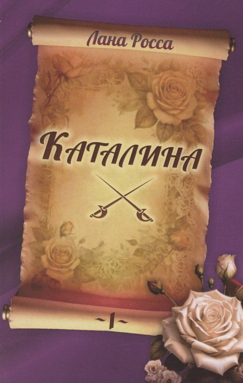 Обложка книги "Лана Росса: Каталина. Книга 1. Непокорная грандесса"
