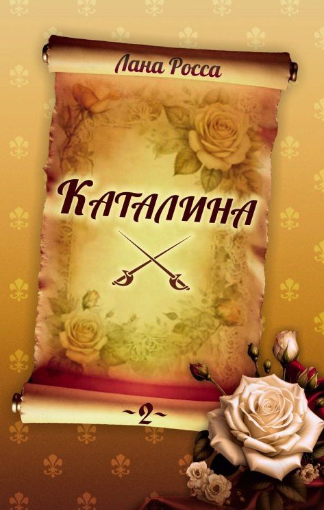 Обложка книги "Лана Росса: Каталина. Книга 2. Тернистый путь"