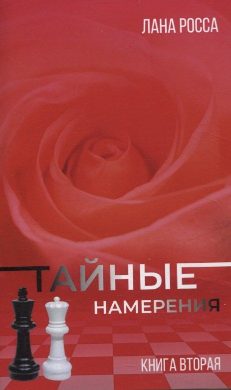 Обложка книги "Лана Росса: Тайные намерения. Книга вторая"