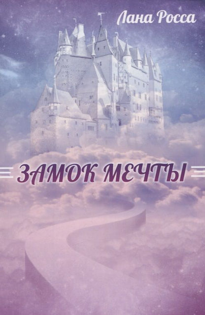Обложка книги "Лана Росса: Замок Мечты"