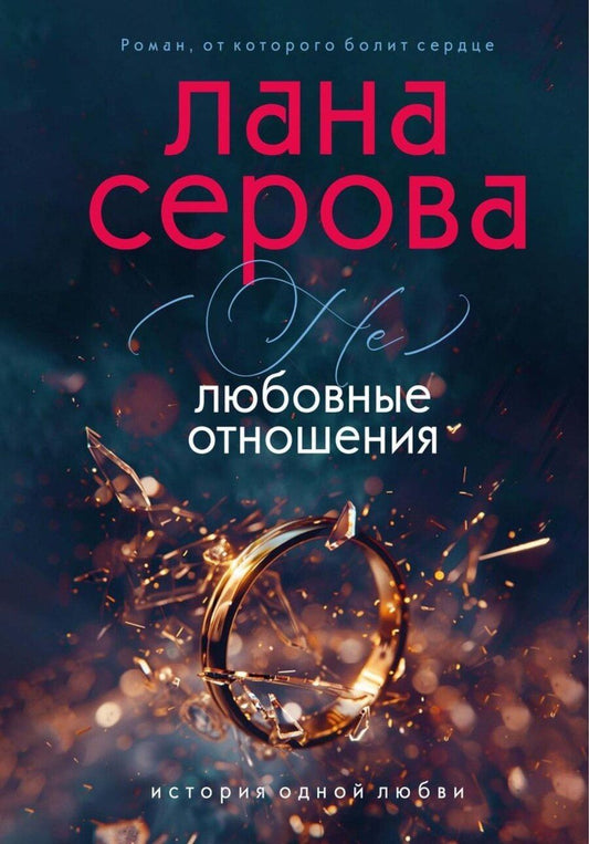 Обложка книги "Лана Серова: (не) Любовные отношения"