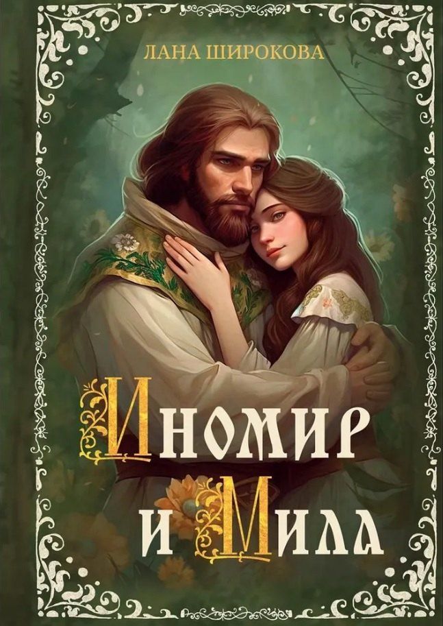 Обложка книги "Лана Широкова: Иномир и Мила"