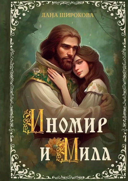 Обложка книги "Лана Широкова: Иномир и Мила"