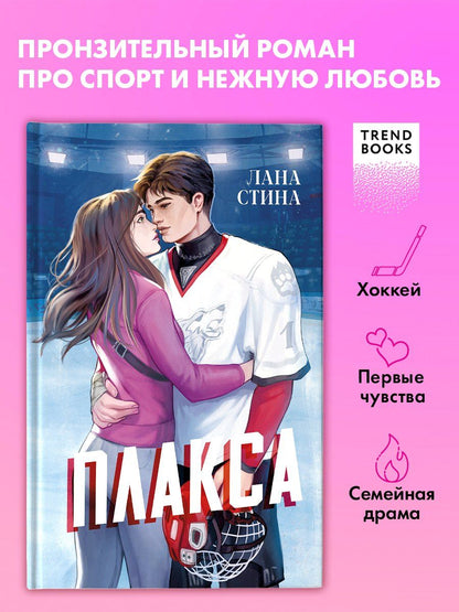 Обложка книги "Лана Стина: Плакса"
