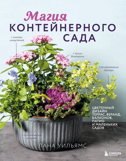 Обложка книги "Лана Уильямс: Магия контейнерного сада. Цветочный дизайн террас, веранд, балконов, патио и маленьких садов"