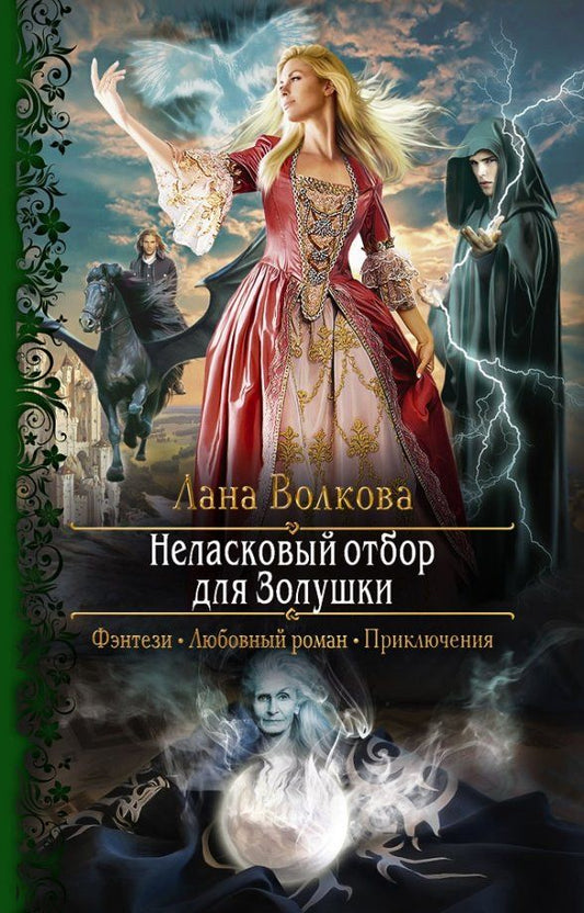 Обложка книги "Лана Волкова: Неласковый отбор для Золушки"