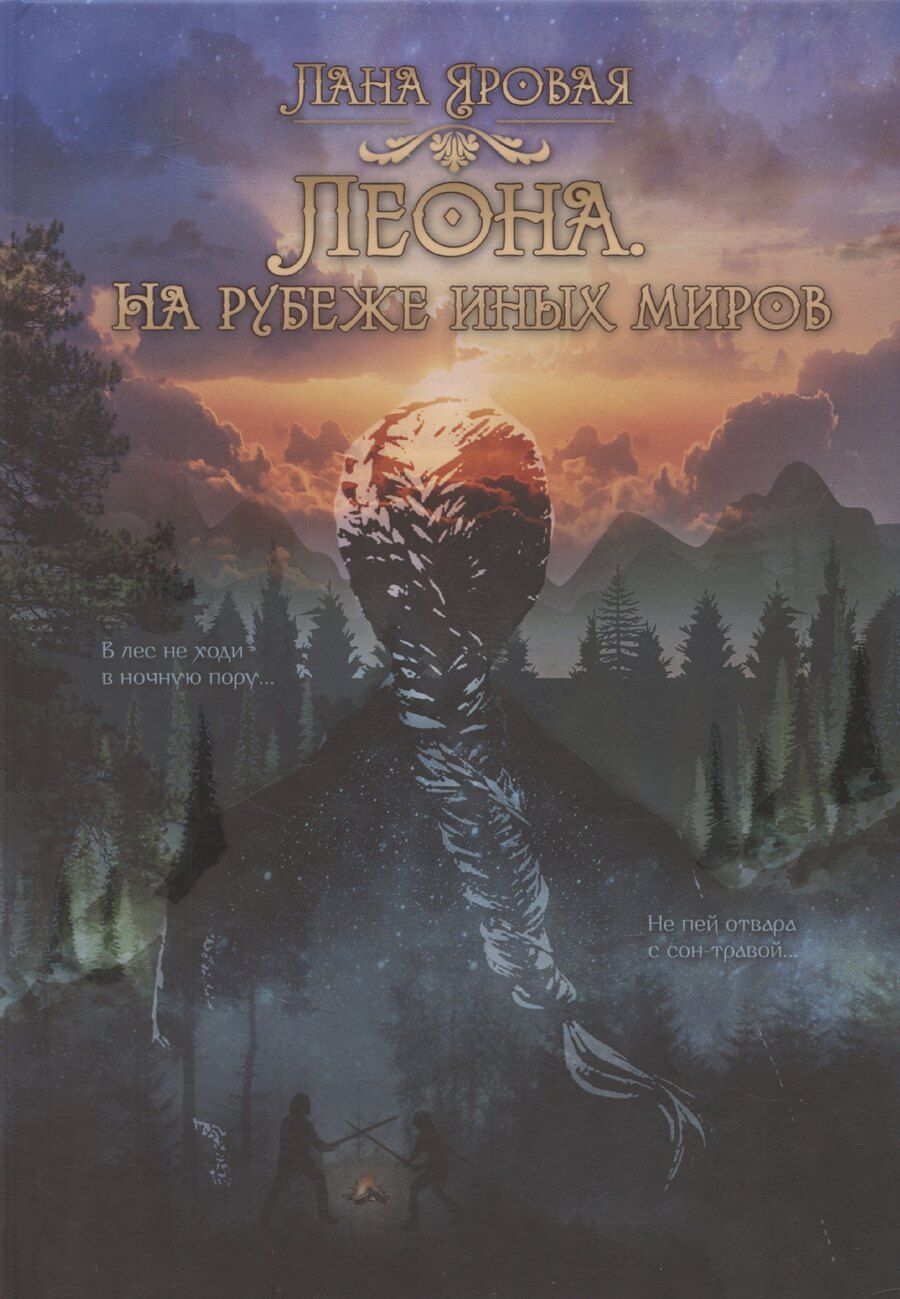 Обложка книги "Лана Яровая: Леона. На рубеже иных миров"