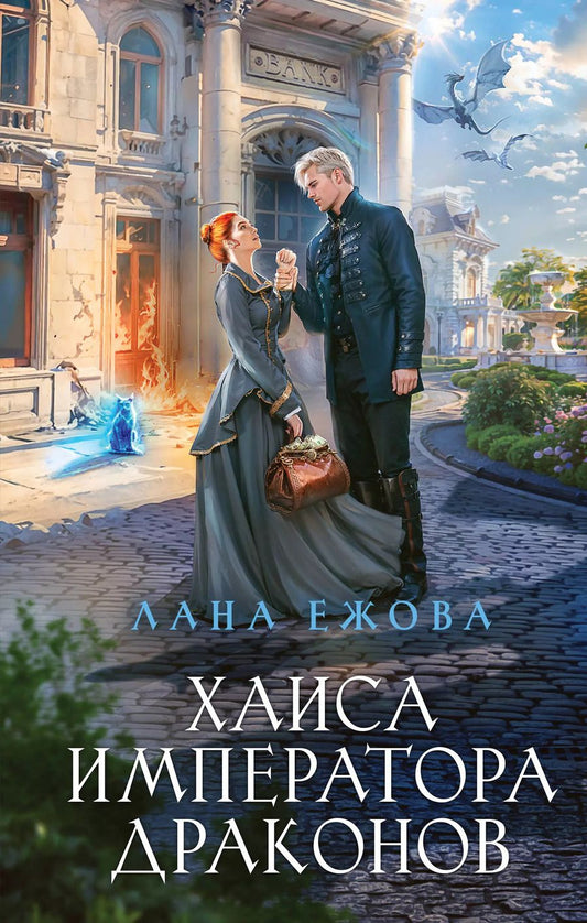 Обложка книги "Лана Ежова: Хаиса императора драконов"